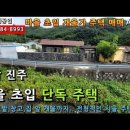 경남진주단독주택....마을 초입 개울가 남서향의 조적조 단층주택, 마당,텃밭있음. 몽땅 1억500만원 이미지
