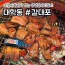 대학동-10 | 신림 대학동 갈대포 갈매기살 관악구맛집 솔직후기