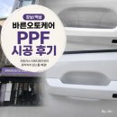 가좌사랑자동차공업사 | [강남/역삼] 바른오토케어 PPF 시공 후기: 자동차스크래치제거부터 관리까지 원스톱 해결!