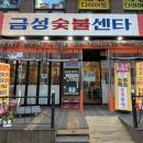 금성숯불식당 이미지