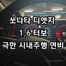현대자동차효자점 | 디엣지 시내주행 연비, 1.6 터보 꽉 막힌 도로 실제 주행 후기 (6.1km 실화?) 소나타 아니고 쏘나타.