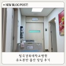 칠곡대학약국 | 경북칠곡대학교병원 유도분만 출산 후기