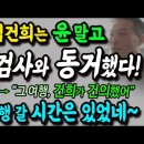 김건희는 '양'검사와 동거했다! 추가 증언 "양재택 검사와의 여행은 건희가 처음 제안" 유럽여행 갈 시간은 있었네~ 이미지