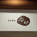 경원재 앰배서더 호텔 | 송도 호텔 경원재 앰배서더 인천 수라 조식 후기