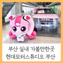 현대모터스튜디오카페엠 | 부산 실내 가볼만한곳 F1963 현대모터스튜디오 부산 티니핑 전시 후기