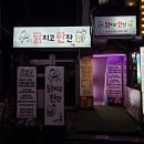 닭치고한잔 - 동대문구 휘경로 35 | [회기 닭치고 한잔해]경희대맛집 단체모임 소주무한 가성비 술집 추천 (가격 메뉴 영업시간 화장실 분위기)