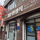 동양분식한식 이미지