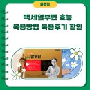 건강백세약국 | 백세알부민 효능 복용방법 복용후기 할인정보