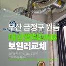 금정-13 | 양심보일러_부산 금정구 대성쎌틱 DNB13k 보일러 교체 설치 후기