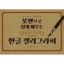 한글 캘리그라피 쇼핑하우