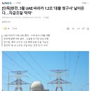 [단독] 한전, 3월 UAE 바라카 1.2조 '대출 청구서' 날아온다…자금조달 '막막' 이미지