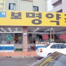 보명약국 이미지