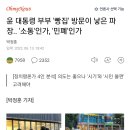 윤 대통령 부부 '빵집' 방문이 낳은 파장.. '소통'인가, '민폐'인가 이미지