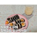 정백김밥 일산식사점 - 식사동 김밥 맛집 분식집 추천 유부가 들어가 2배로 맛있는 김밥