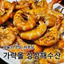 가락시장역5번출입구 | [송파] 지금이 기회야! 대하철 절대 놓치지마새우! "싱싱해수산"