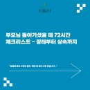 행정용 72 | 부모님 돌아가셨을 때 72시간 체크리스트 - 장례부터 상속까지 _ 마포법무사 포레스트법무사