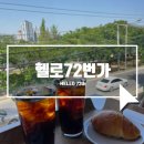 72번가 | 대구 수성못뷰좋은카페 [헬로72번가] 내돈내산 방문후기 / 수성못뷰맛집으로 인정!