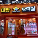부평비닐봉투 | 대빵오락실 부평1호점 가는법 모자 맹구 득템 후기
