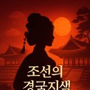 경국지색 | 🌸 조선의 경국지색(傾國之色) — 나라를 흔든 조선의 미인들