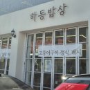 하동밥상 | [부산 안락동 맛집] 온천천 한식 로컬 밥집 '하동밥상' 내돈내산 후기