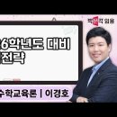 ★이경호 수학교육론★ 2026학년도 대비 합격전략 영상 안내 이미지