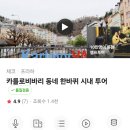 [서부] 영어 첫걸음(2025) | [2025 프라하] 카를로비 바리 가는 법 소요시간 콜로나다 | 프라하 가이드북 무료 배포