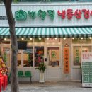 상동냉삼상동점 이미지