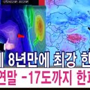 연말연시 : 중국 체감온도 -50도 8년만에 최강 한파, 강추위 한국으로 영하 10-17도 한파, 일본도 폭설 한파 이미지