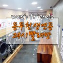 24시빨래방 이미지