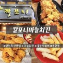 마늘떡볶이 | [인천]용현동 내돈내산 맛집! 칼포니마늘치킨 떡볶이까지 반해버린 후기