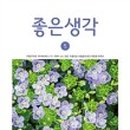 좋은생각 이미지