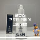 클랩스 프로틴 리페어 크림 앰플 w컨셉 1위 물광 밀크스킨
