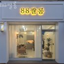 88쌀롱