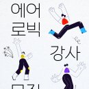 [서대문구도시관리공단] 서대문문화체육회관 에어로빅 위탁강사 채용 이미지