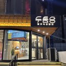 두툼당 | 주안역 맛집 두툼당 세트 먹어 본 내돈내산 후기