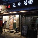 쏭쏭 노래연습장 | 마포역에 있는 돼지갈비 맛집 '원조 조박집 본관'에서 저녁 모임. 일주일을 오늘만 바라보며 버텼다...