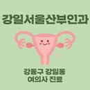 강일서울산부인과의원 이미지