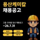 용산케미칼(주) 울산공장 | [울산] 용산케미칼 생산직 채용공고 및 기업정보 평균연봉 ~7.31