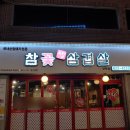 참꽃삼겹살