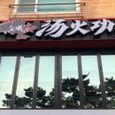 탕화쿵푸 마라탕 이미지