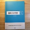 불혹 남자도 블로그 할 수 있어 - 자유의지 디지털노마드 블로그 강의 4기 수강후기 이미지