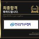 한국상하수도협회 면접 정규직 7급 기술 행정 기출 후기 및 맞춤형 컨설팅 학원