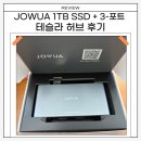 허브 | 테슬라 출고 전 준비｜조우아 1TB SSD + 3포트 허브 후기