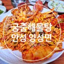 궁중해물 | 안성 양성면 전복뚝배기 맛집 궁중해물탕, 해물찜 새우튀김 후기