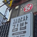 김상사김밥 이미지