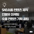SNS 숏폼 컨텐츠 제작과 인블유 마케팅 시흥여성인력개발센터 일반교육과정 박은영강사 숏폼컨텐츠 기획...