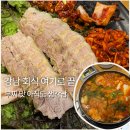 촌집보쌈 - 강남구 도곡로27길 5 | 강남 회식 장소 추천, 보쌈·부대찌개 맛집 송탄부대찌개와보쌈 강남점