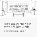 전문대 졸업생만 지원 가능한 SK바이오사이언스 QC 채용, 정규직 전환까지 노려볼 수 있을까?