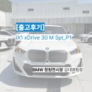 316모터스 | [BMW 창원전시장] BMW SUV 전기차 iX1 xDrive30 M Spt 즉시출고!