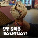 베스킨라빈스 광양중마점 | [광양/중마동]베스킨라빈스31 이달의 맛 초콜릿 쿠키 스모어 솔직 후기